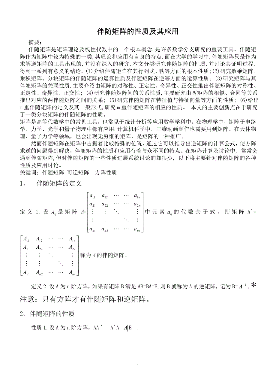 伴随矩阵的性质及其应用_第1页