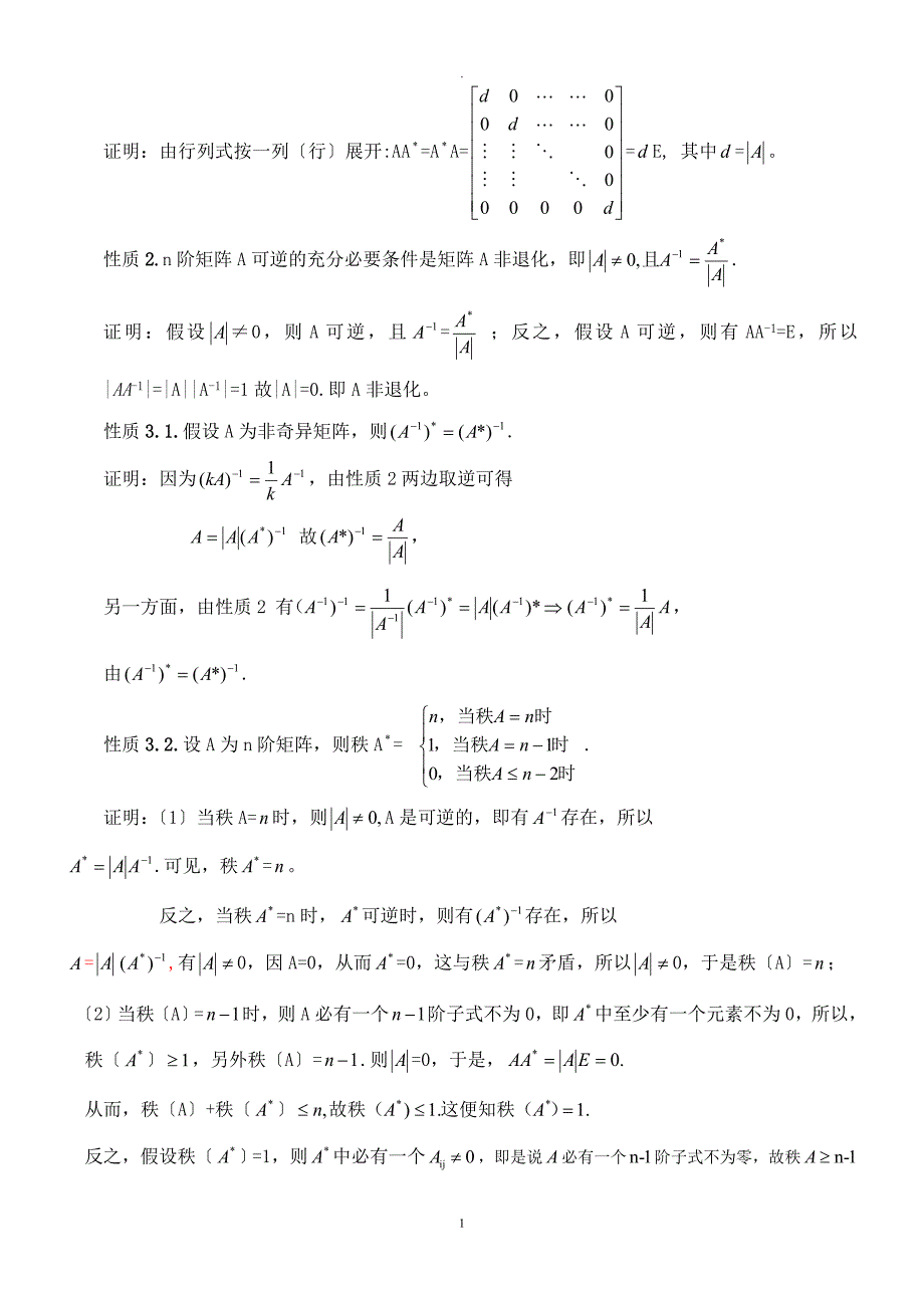 伴随矩阵的性质及其应用_第2页