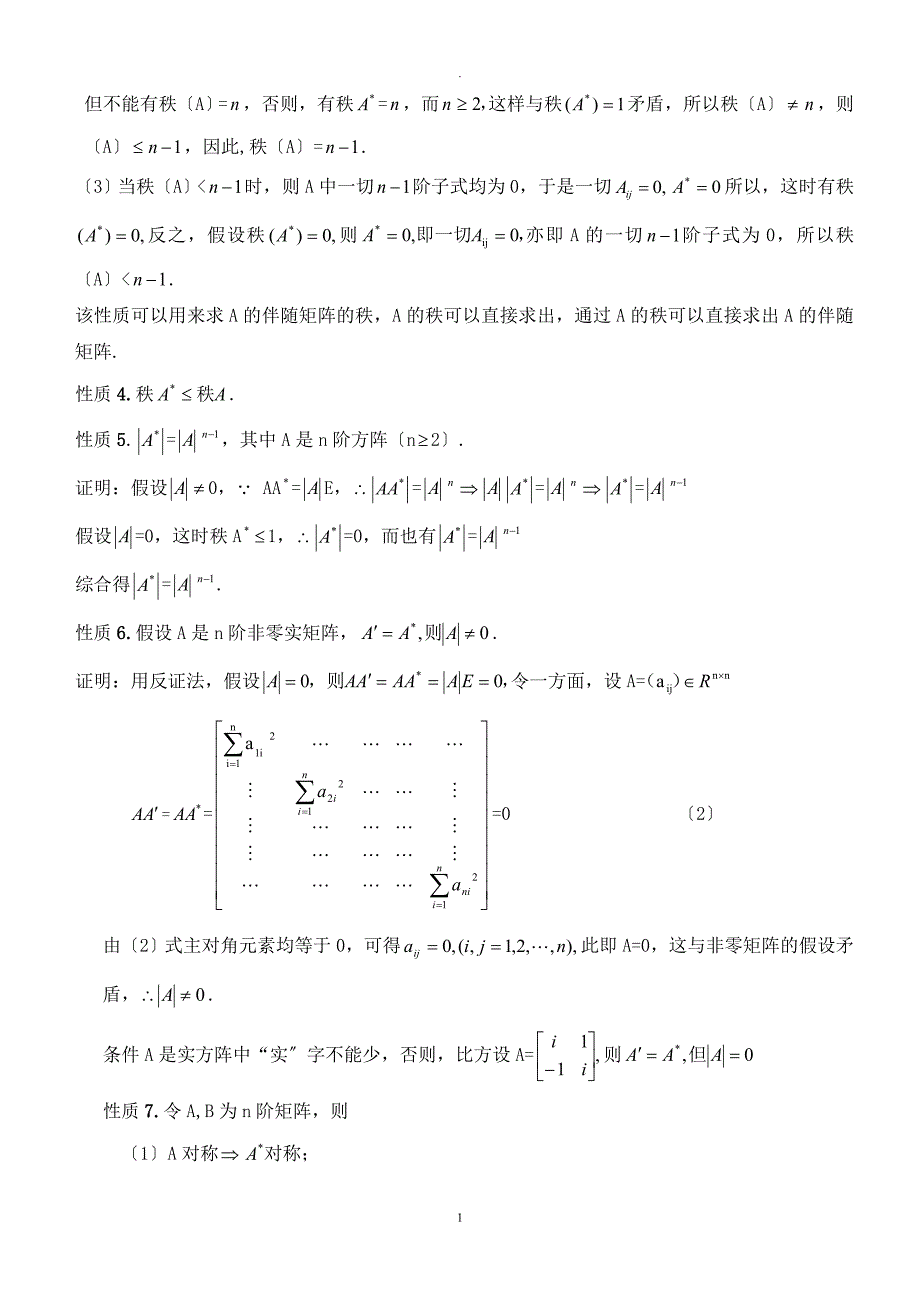 伴随矩阵的性质及其应用_第3页