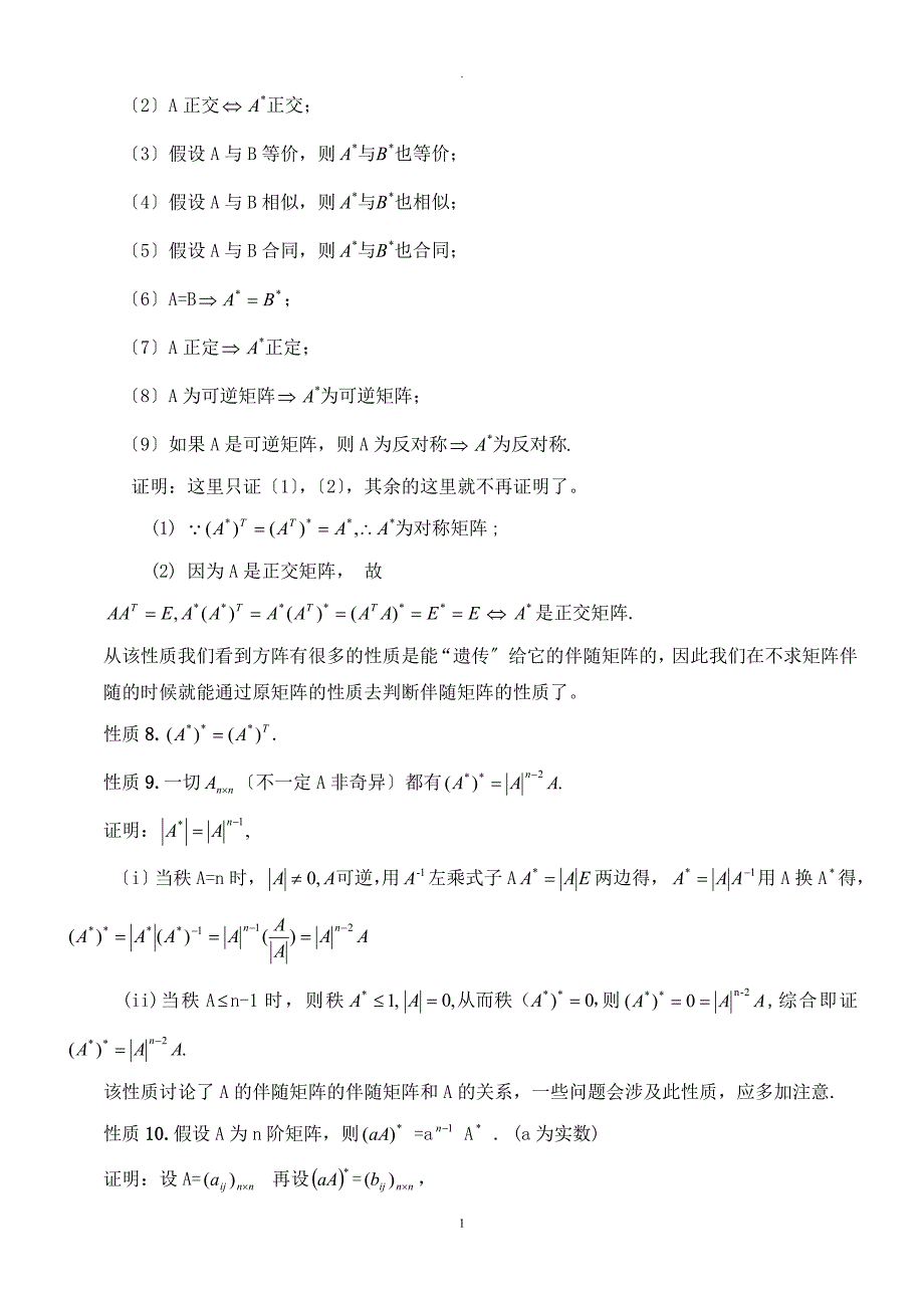 伴随矩阵的性质及其应用_第4页