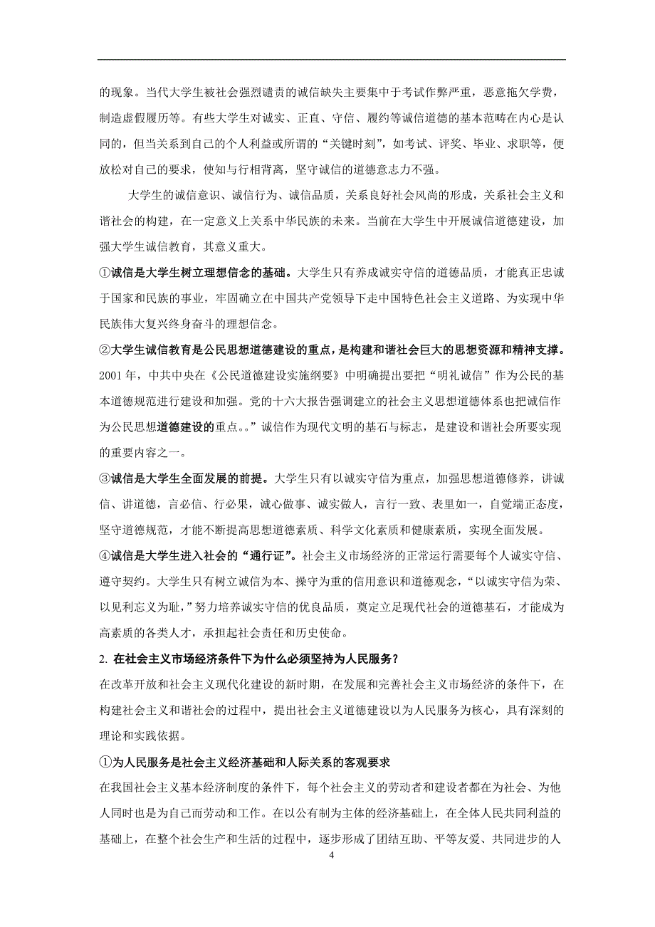 第四章 加强道德修养 锤炼道德品质.试题.doc_第4页