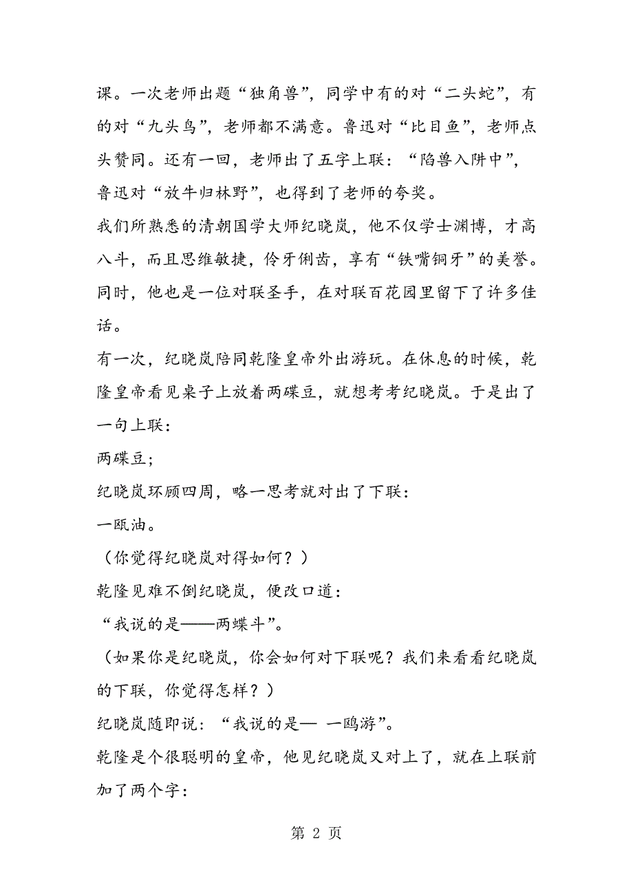 2023年六年级教案语文活动教案对联趣谈.doc_第2页