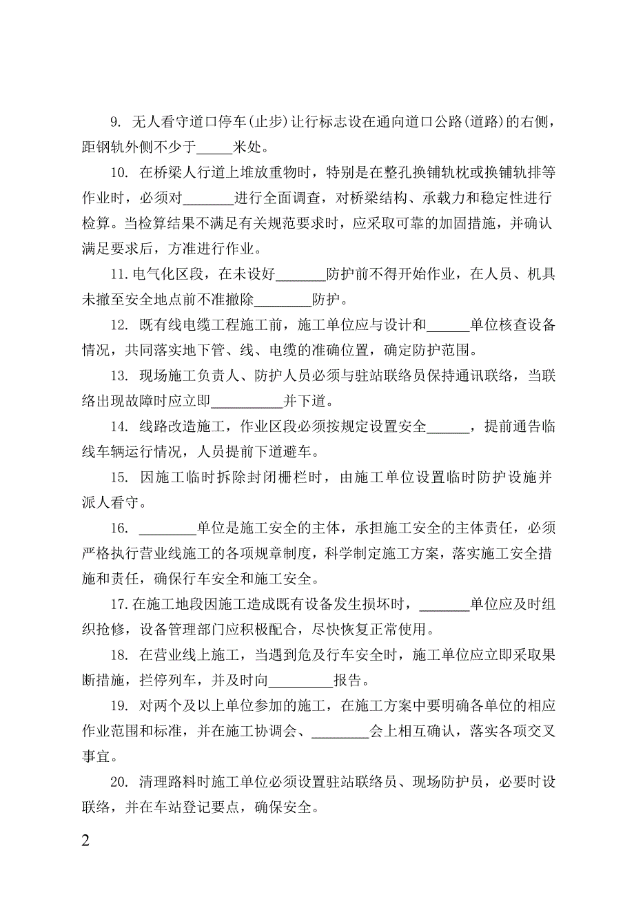 铁路营业线施工安全培训考试试题1977714212_第2页