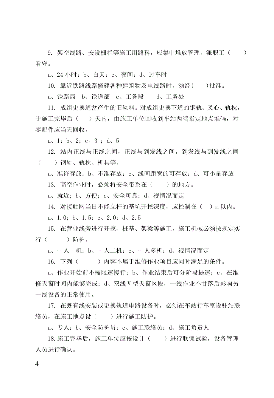 铁路营业线施工安全培训考试试题1977714212_第4页