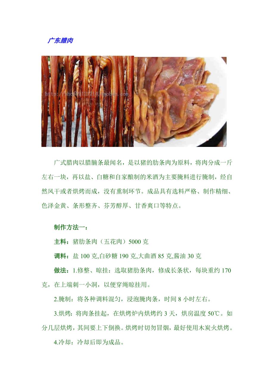 腊肉(酱油肉、风干肉、烟熏肉)的做法.doc_第1页