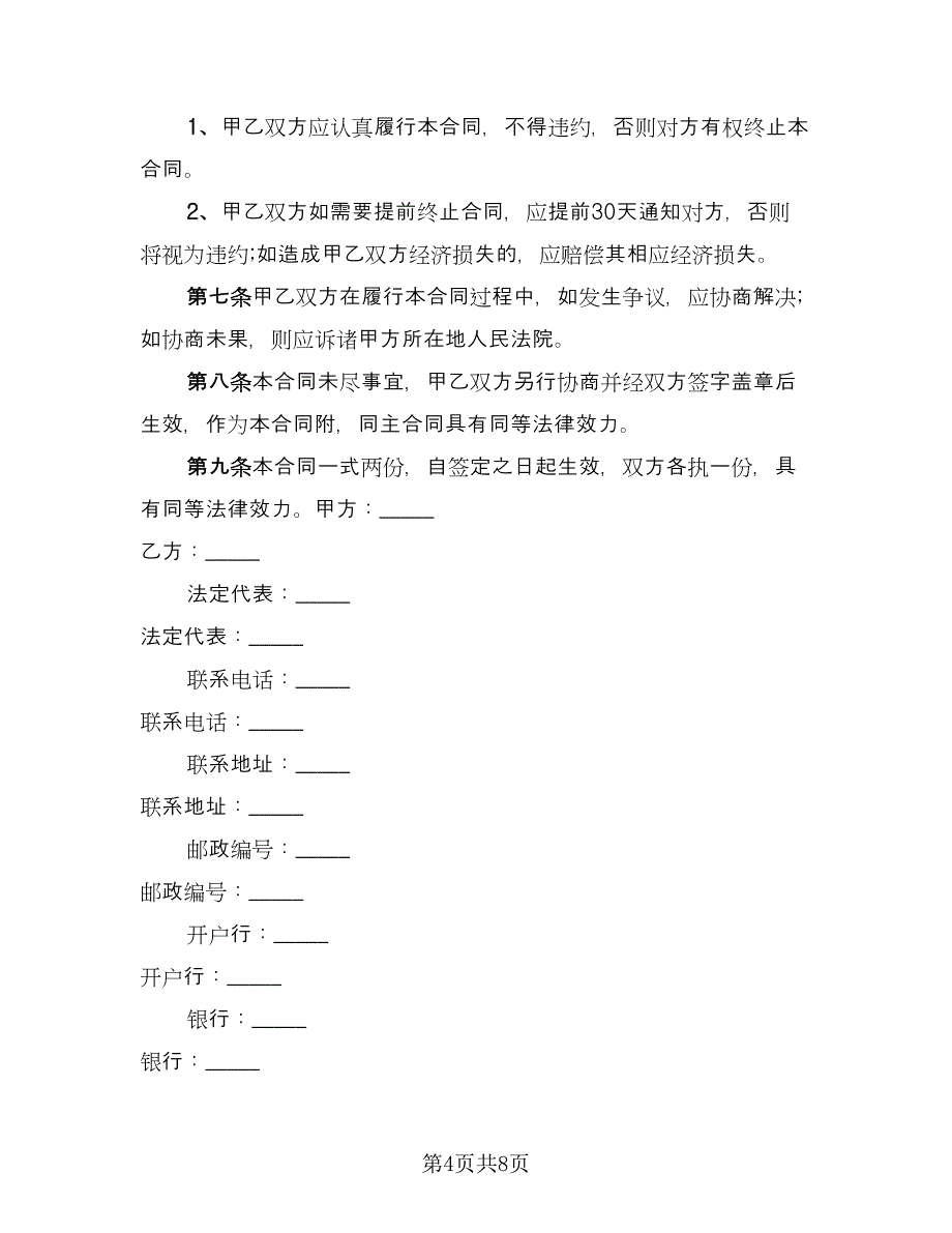 承租经营合作者协议参考范文（3篇）.doc_第4页