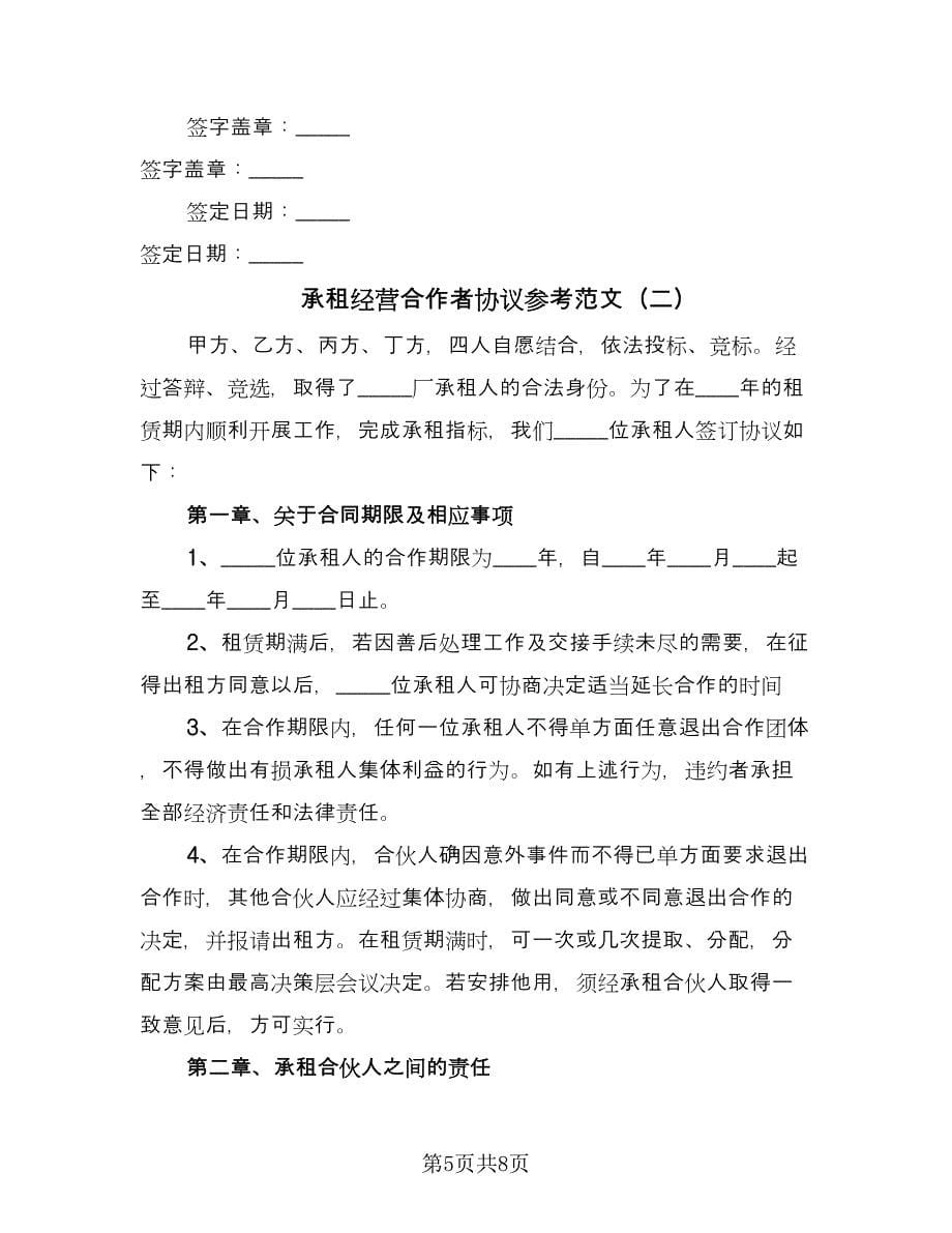 承租经营合作者协议参考范文（3篇）.doc_第5页