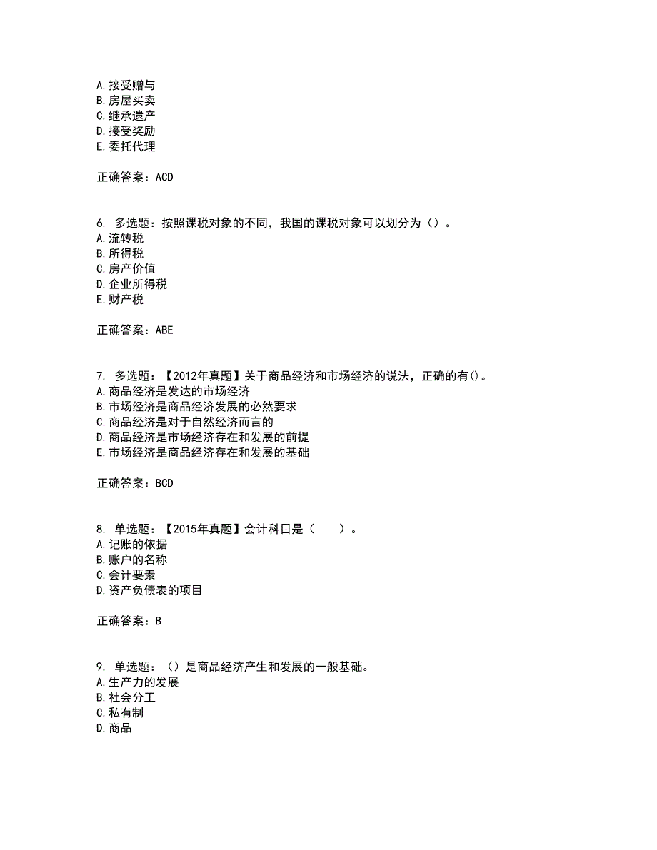 初级经济师《经济基础》考核题库含参考答案91_第2页