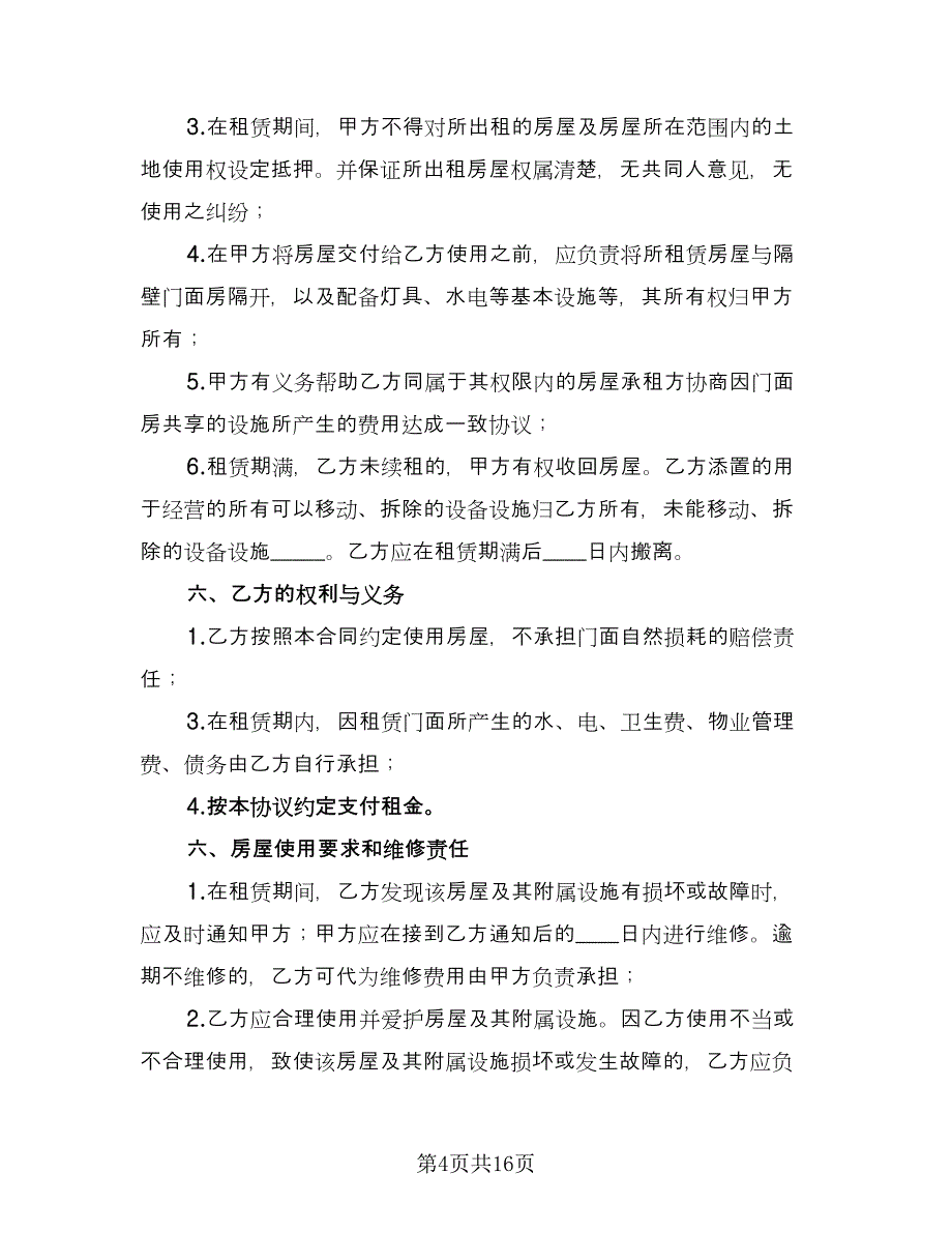 市区两层门面房租赁协议标准样本（五篇）.doc_第4页