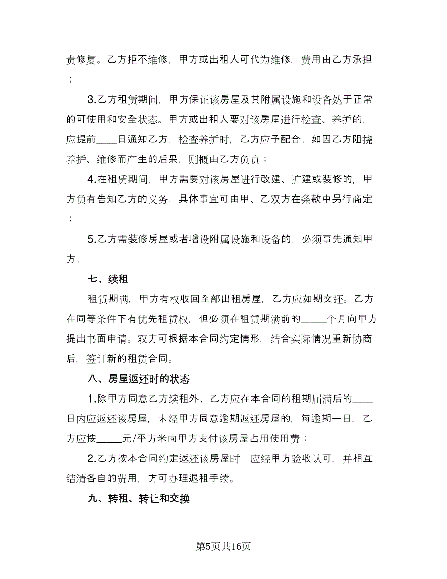 市区两层门面房租赁协议标准样本（五篇）.doc_第5页