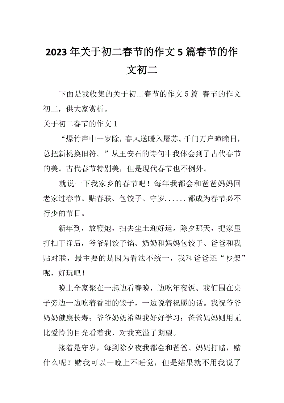 2023年关于初二春节的作文5篇春节的作文初二_第1页