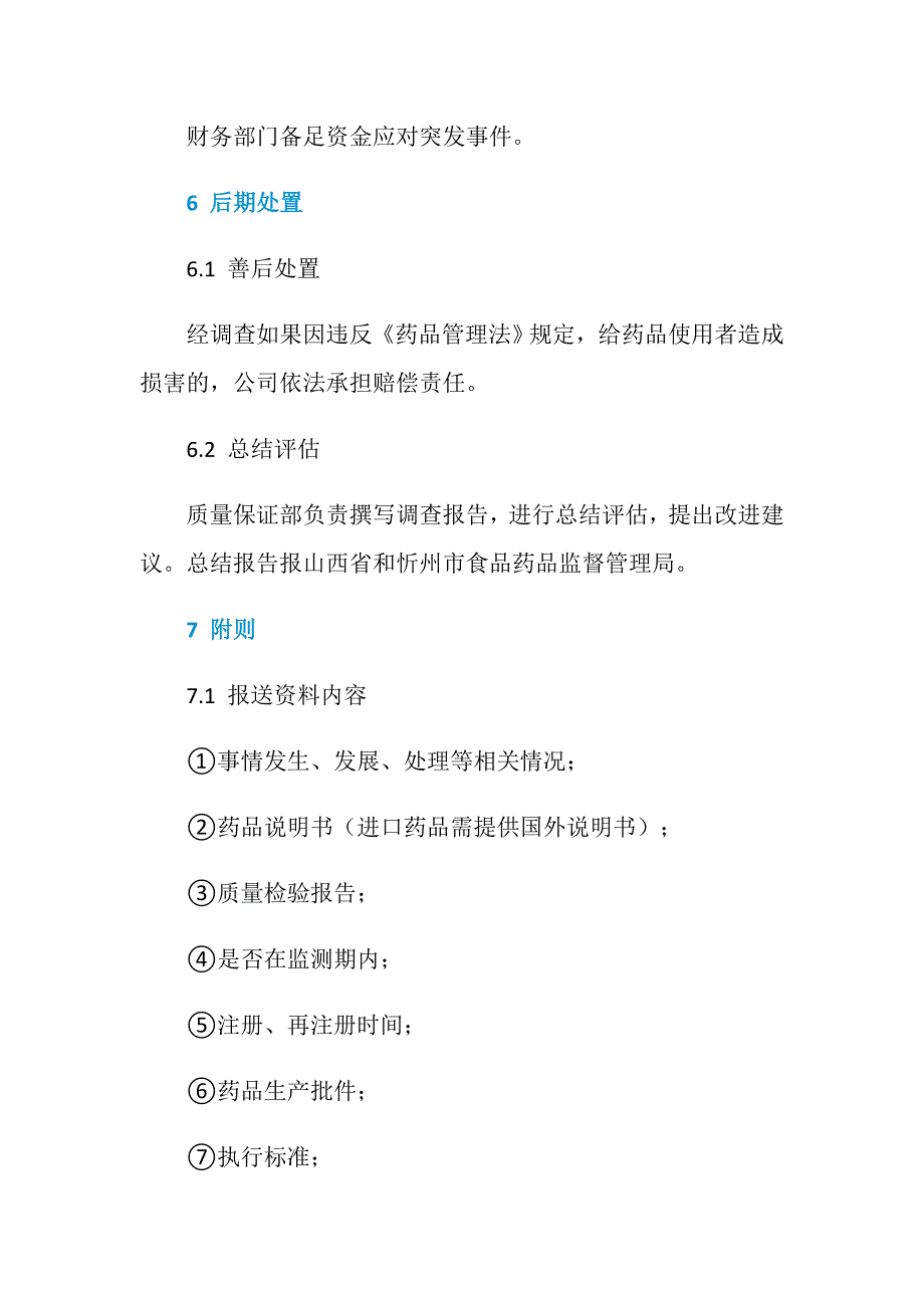 药品安全突发事件应急预案_第4页