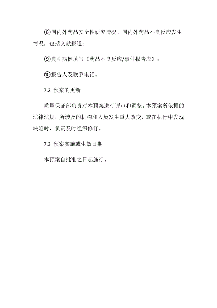 药品安全突发事件应急预案_第5页