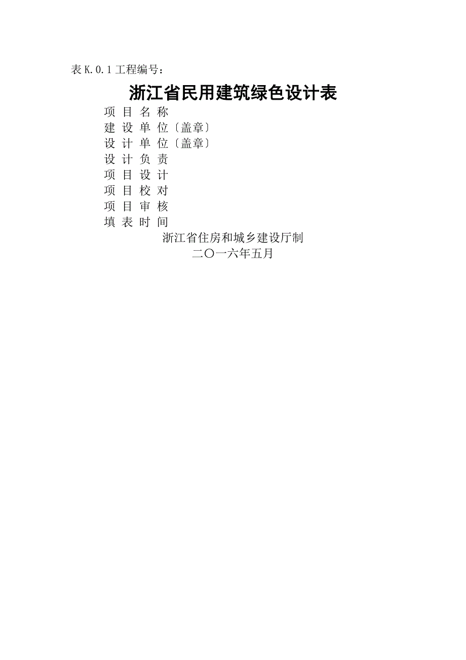 表K..-浙江省绿色建筑设计表_第1页