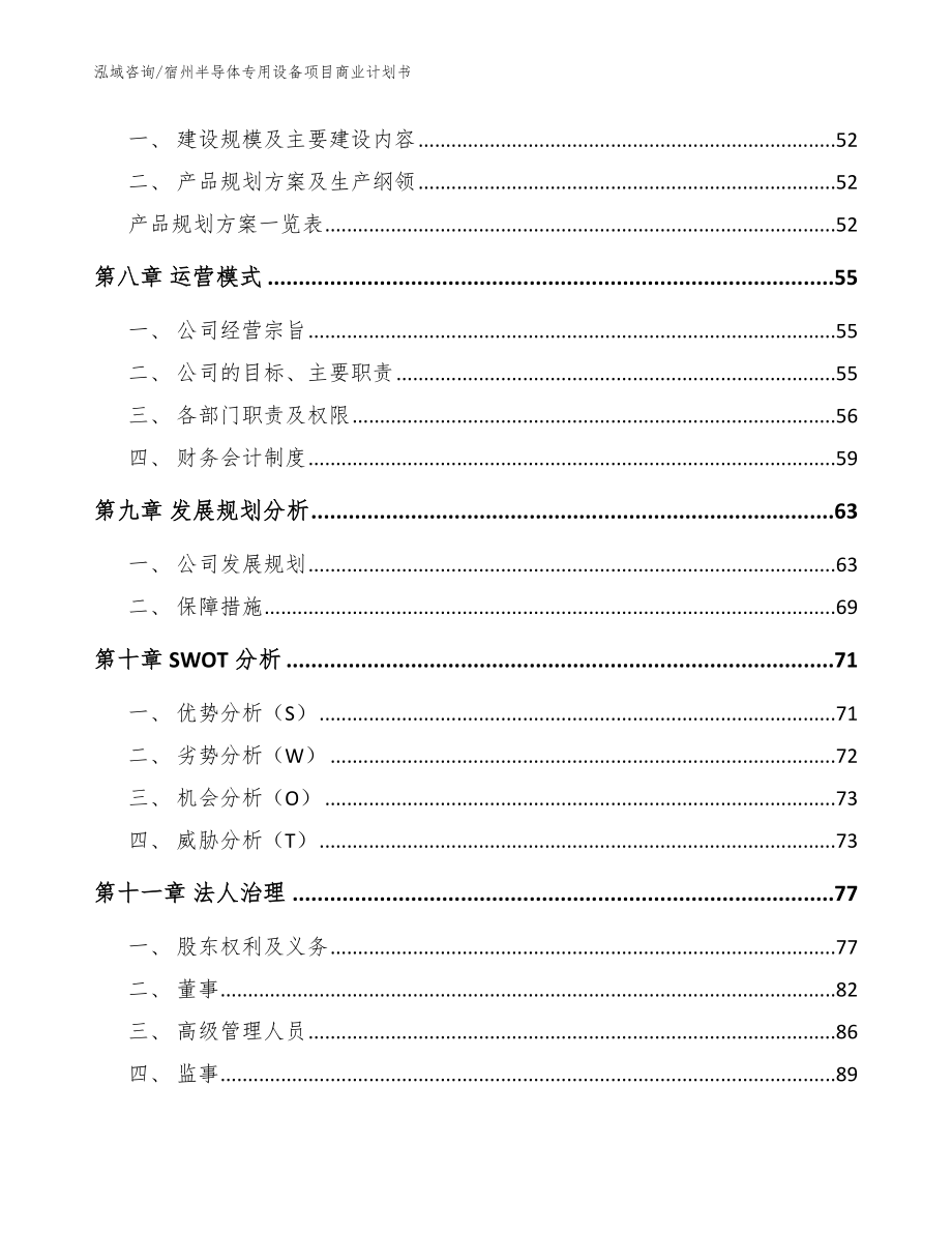 宿州半导体专用设备项目商业计划书（范文模板）_第4页