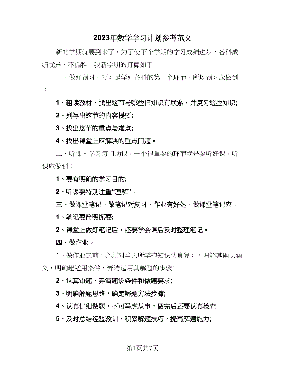 2023年数学学习计划参考范文（二篇）.doc_第1页