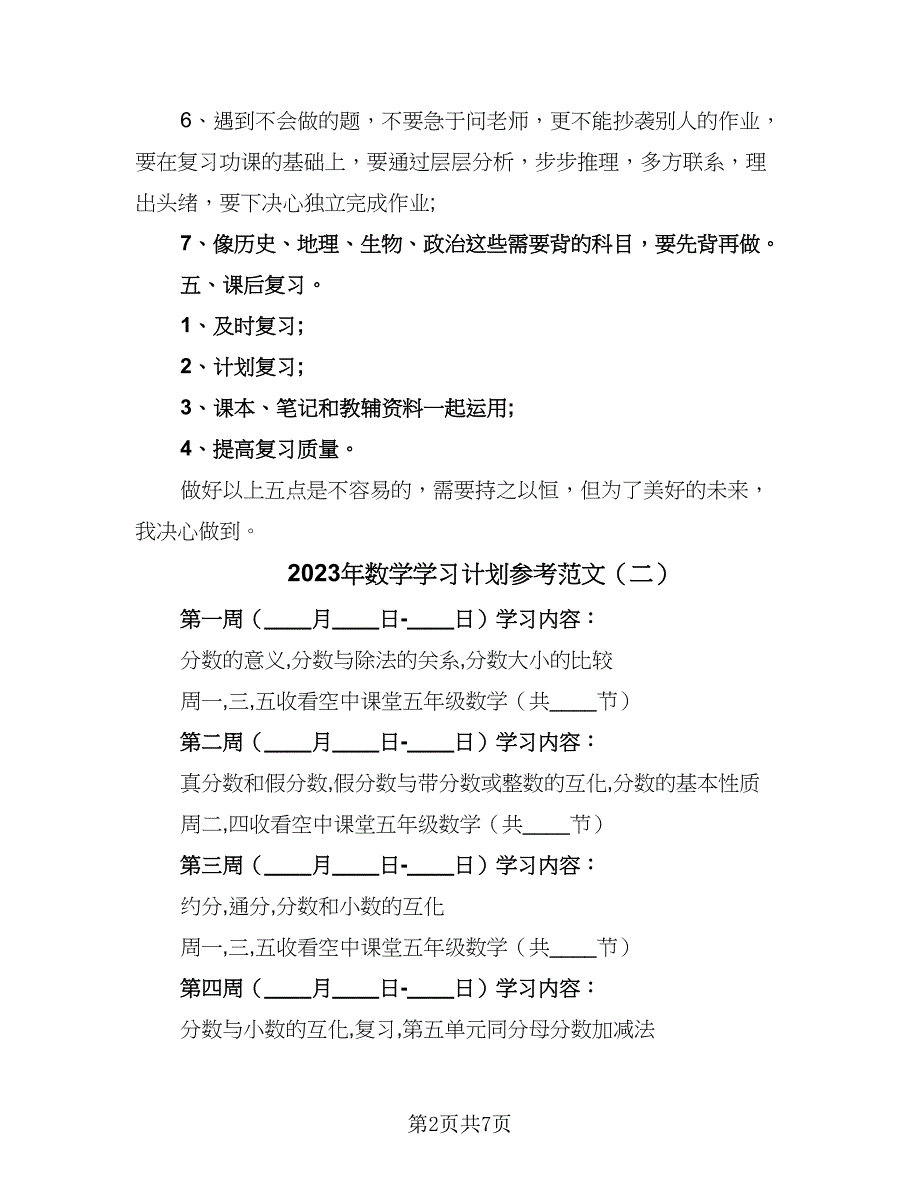 2023年数学学习计划参考范文（二篇）.doc_第2页