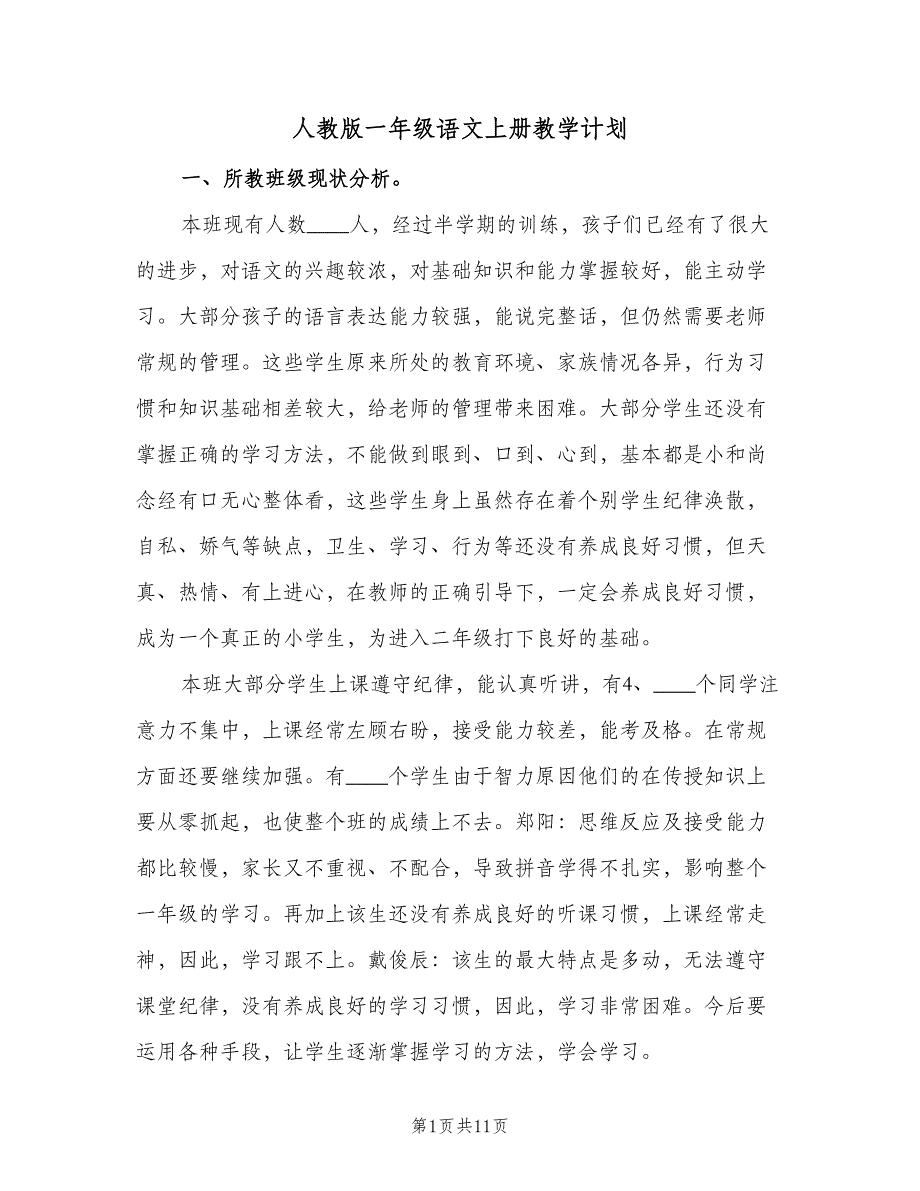 人教版一年级语文上册教学计划（二篇）_第1页