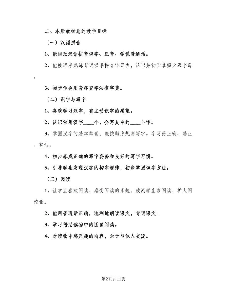 人教版一年级语文上册教学计划（二篇）_第2页