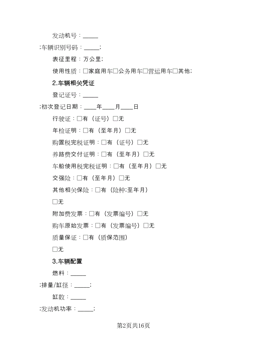 二手车交易合同协议书模板（四篇）.doc_第2页