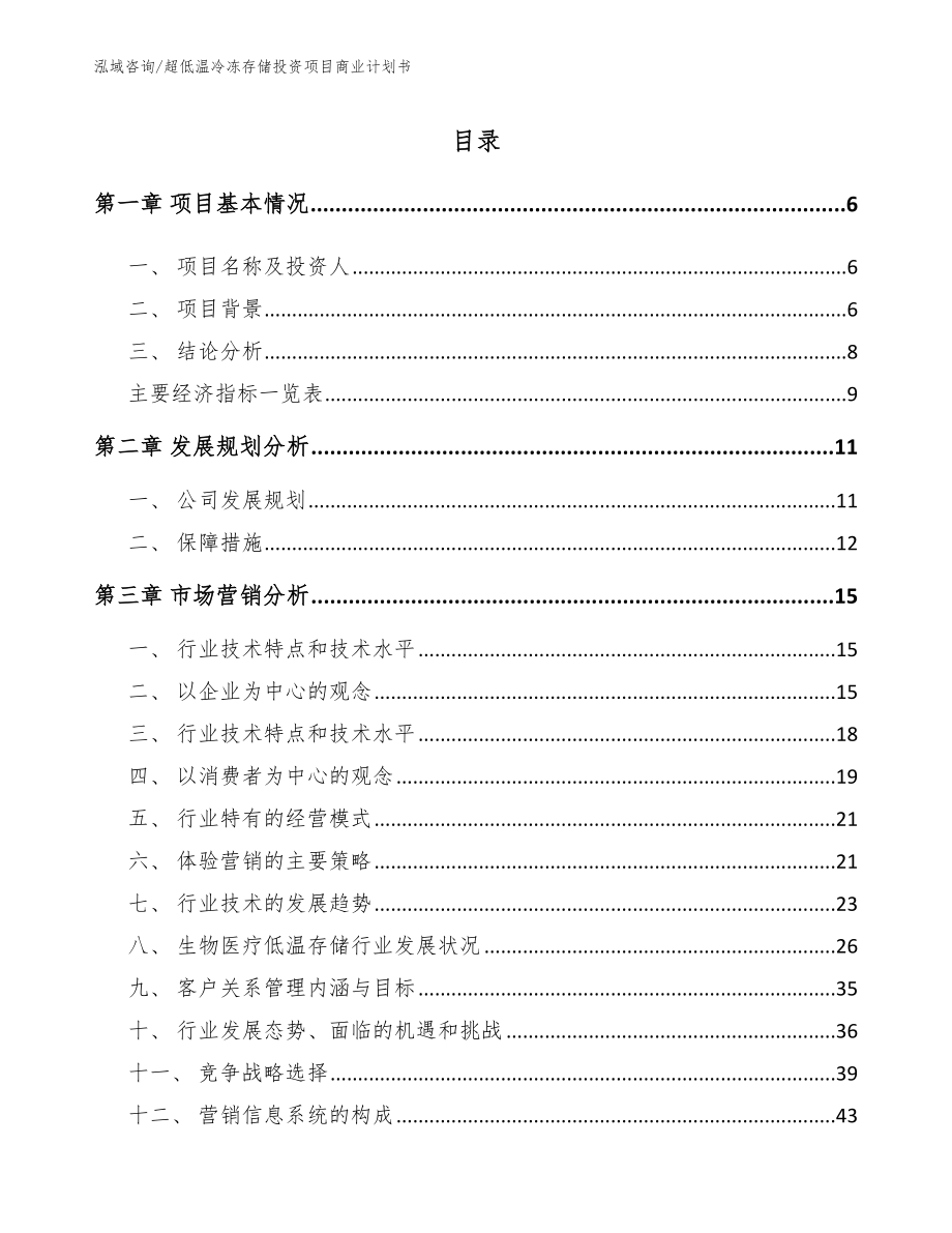 超低温冷冻存储投资项目商业计划书_范文参考_第2页