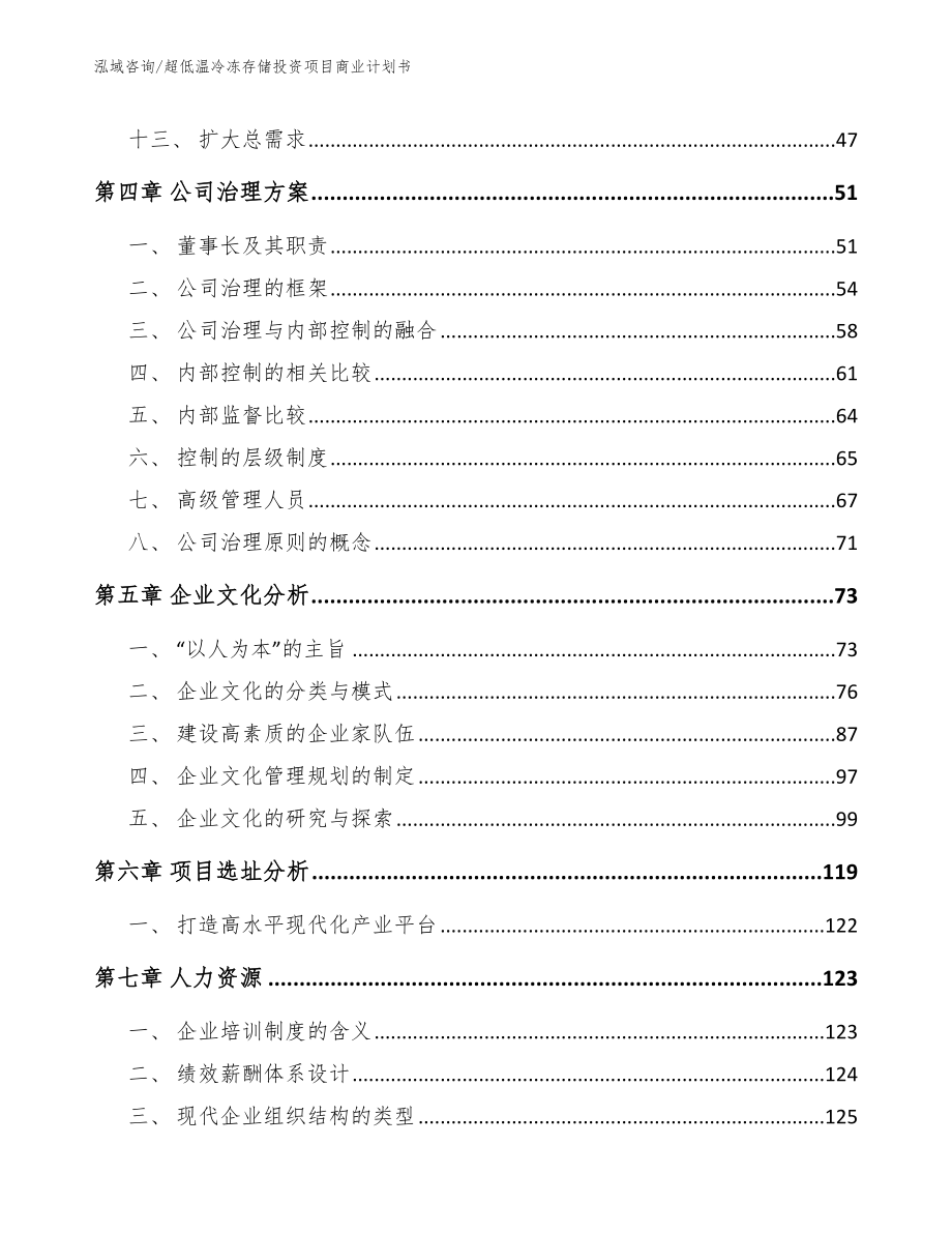 超低温冷冻存储投资项目商业计划书_范文参考_第3页