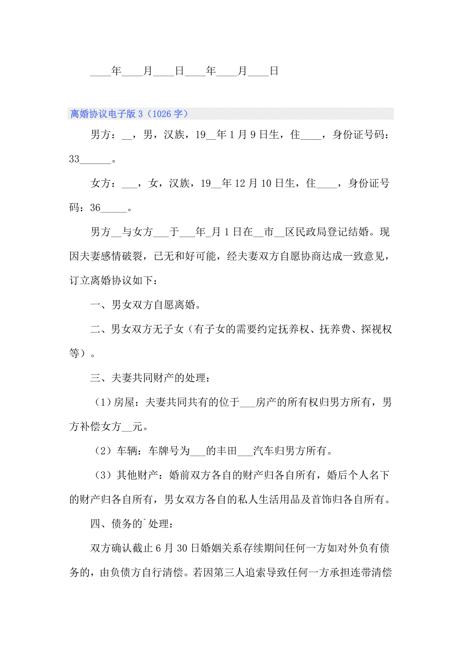 2022离婚协议电子版（通用8篇）_第4页