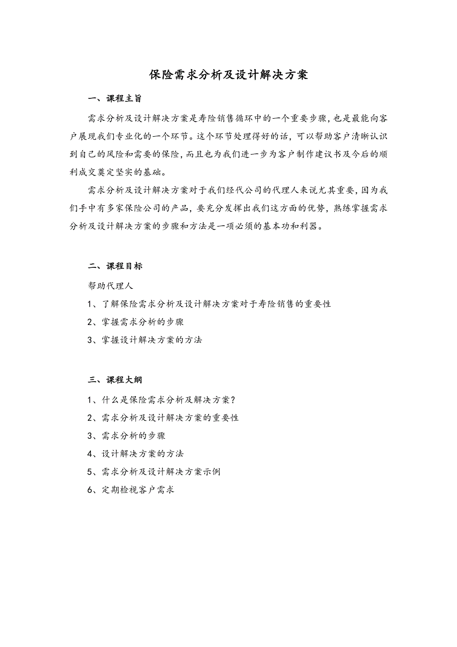 保险需求分析及设计解决方案正式员工版1_第1页