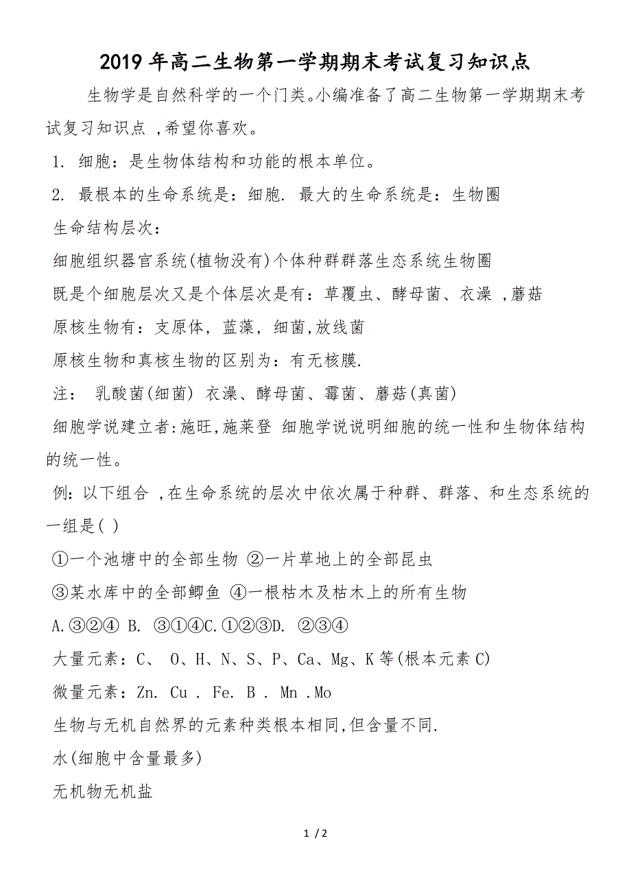 高二生物第一学期期末考试复习知识点_第1页