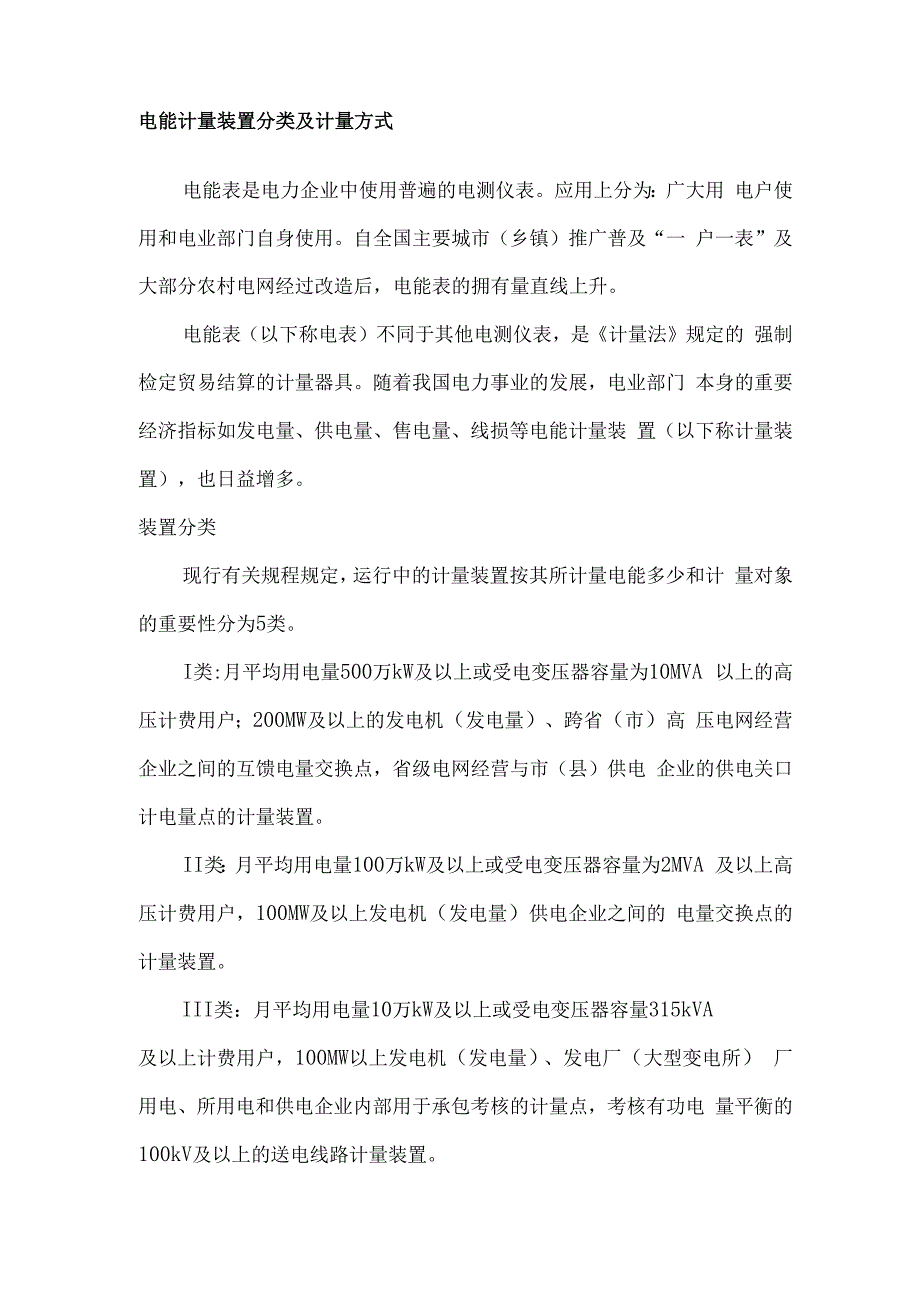电能计量装置分类及计量方式_第1页