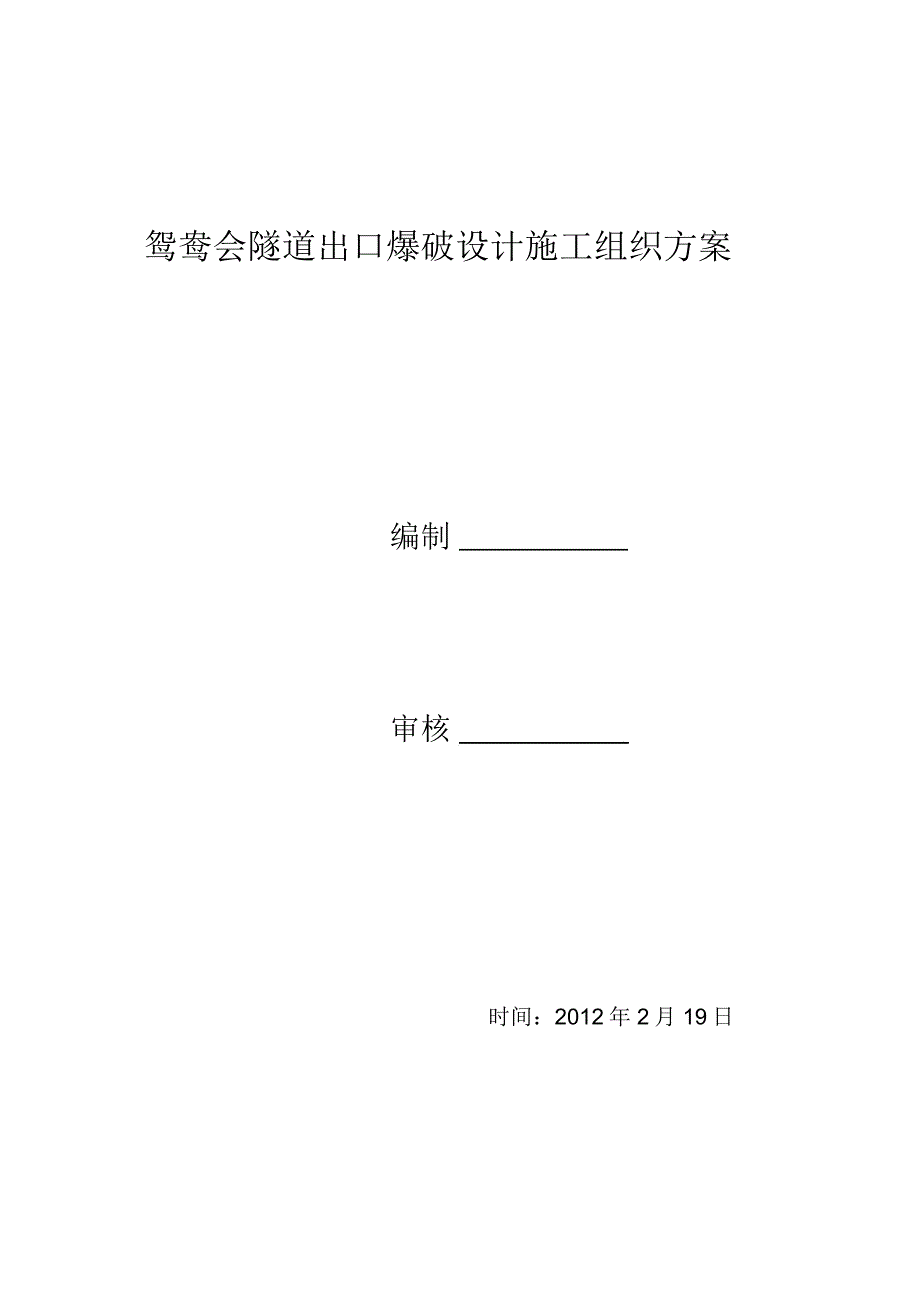 鸳鸯会隧道爆破施工组织方案_第1页