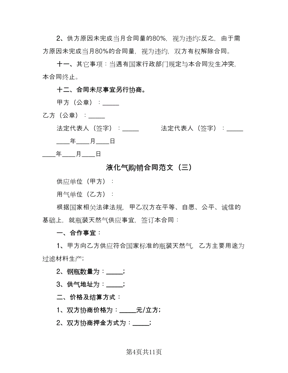 液化气购销合同范文（6篇）.doc_第4页