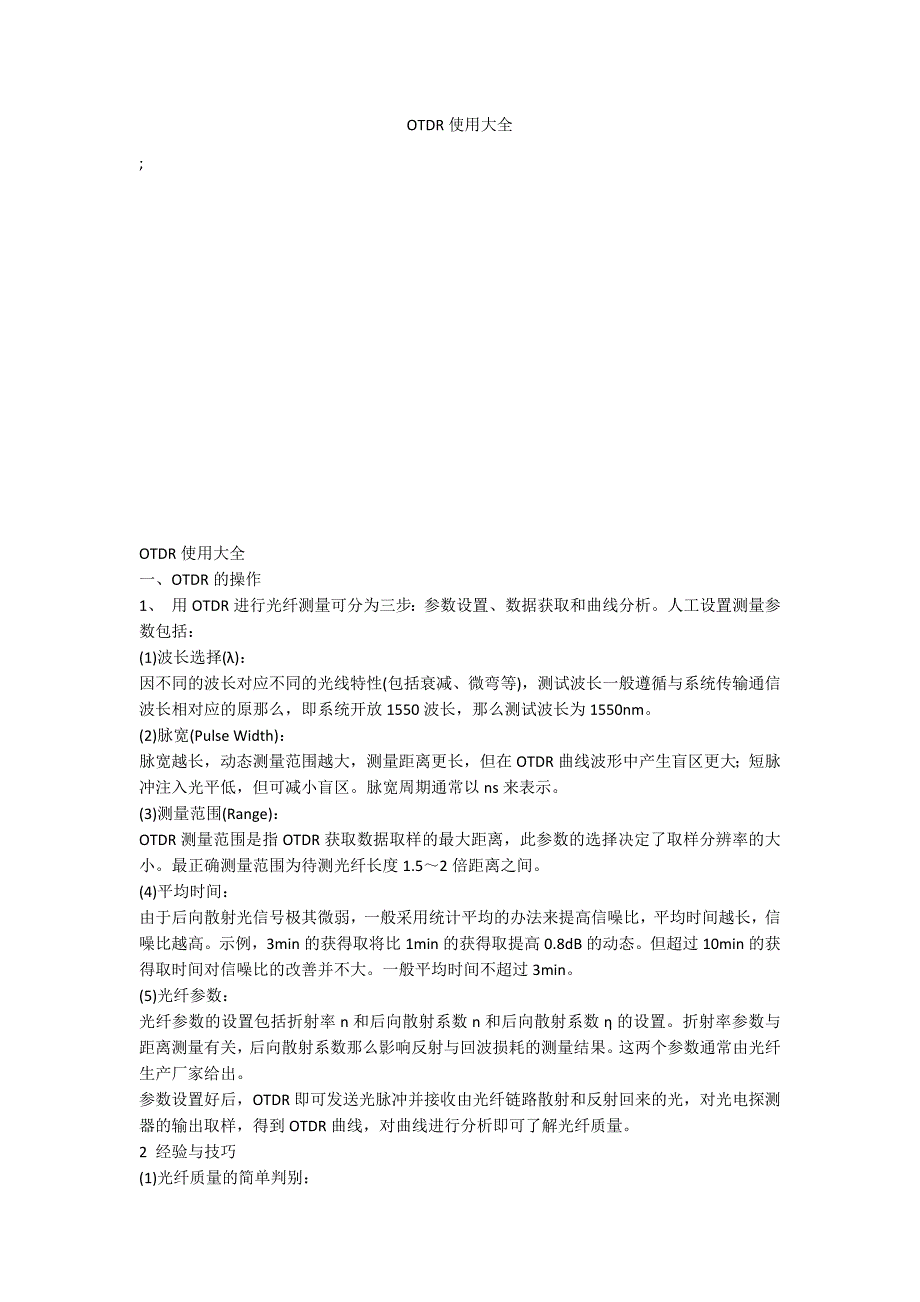 OTDR使用大全_第1页