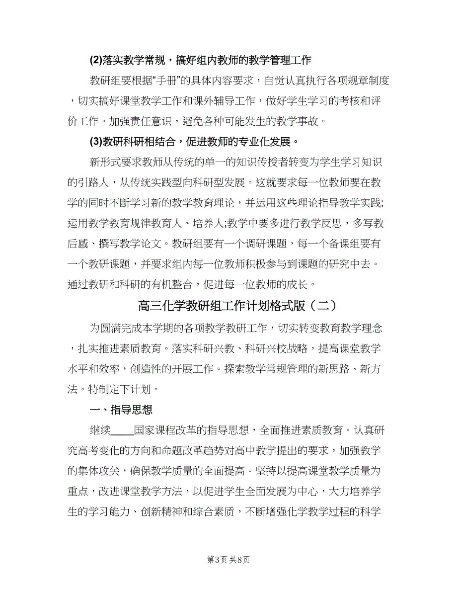 高三化学教研组工作计划格式版（二篇）.doc_第3页