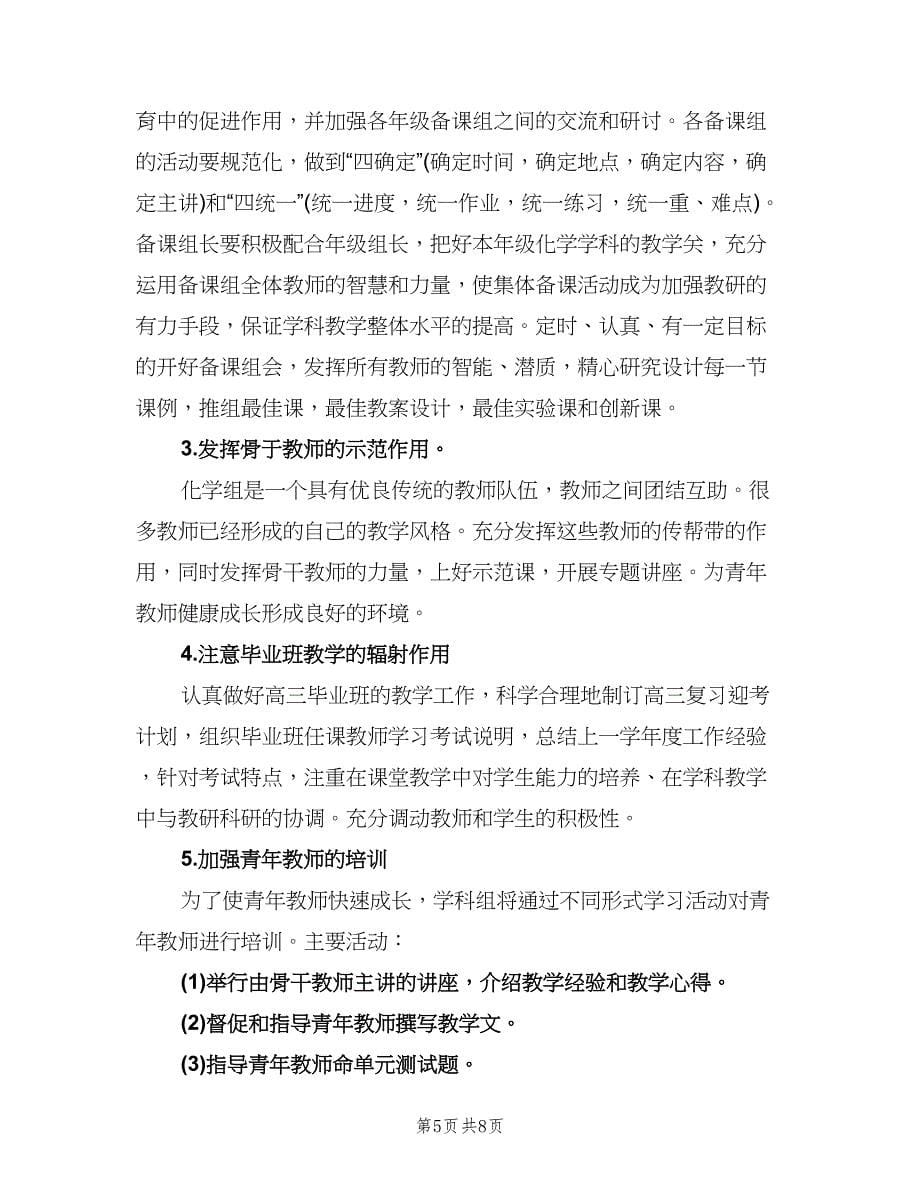 高三化学教研组工作计划格式版（二篇）.doc_第5页