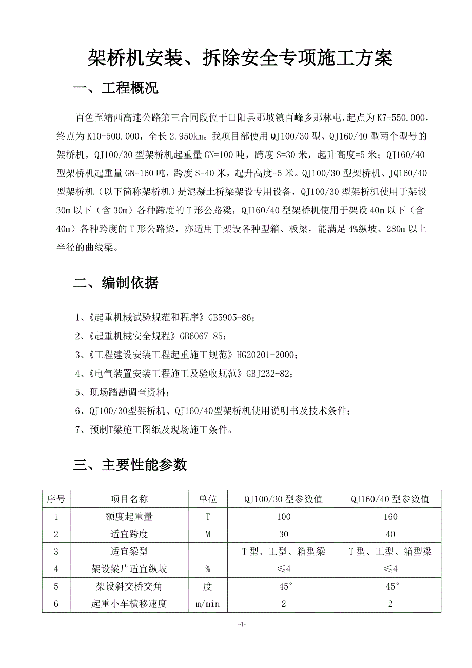 架桥机安装、拆除安全专项施工方案_第4页