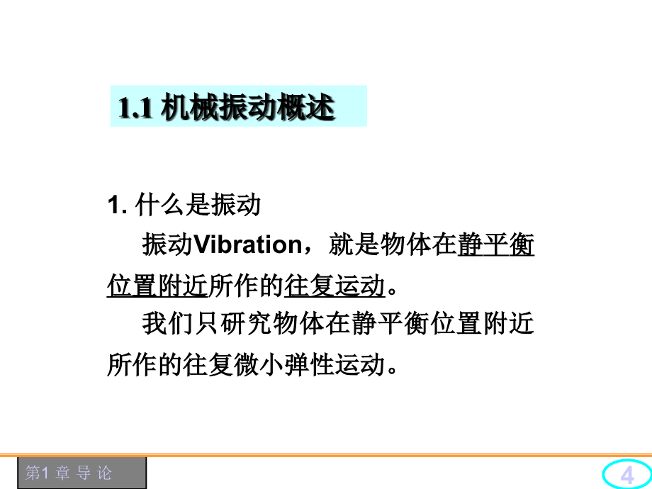 振动力学(倪振华)ppt课件_第4页