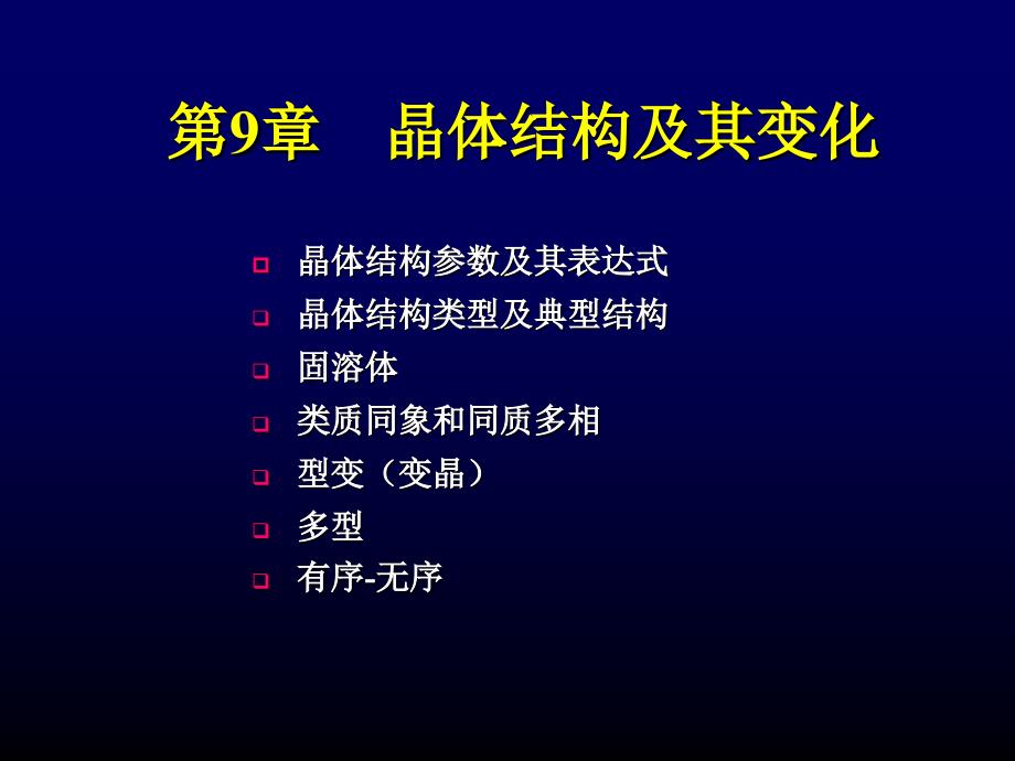 晶体结构及其变化_第1页