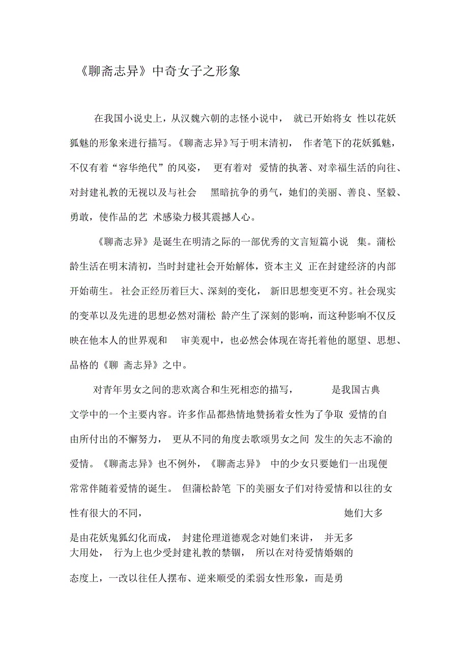 《聊斋志异》中奇女子之形象_第1页