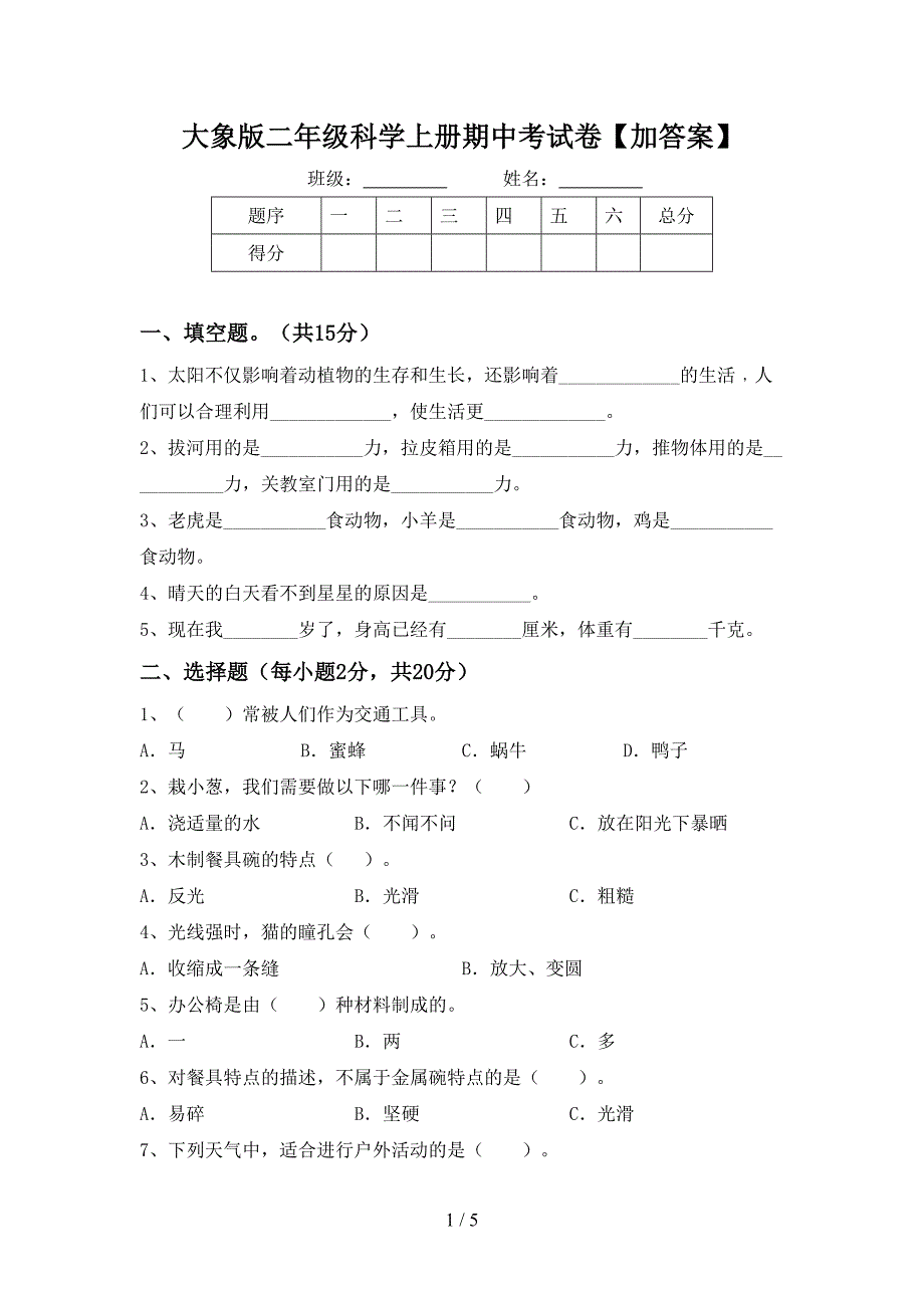 大象版二年级科学上册期中考试卷【加答案】.doc_第1页