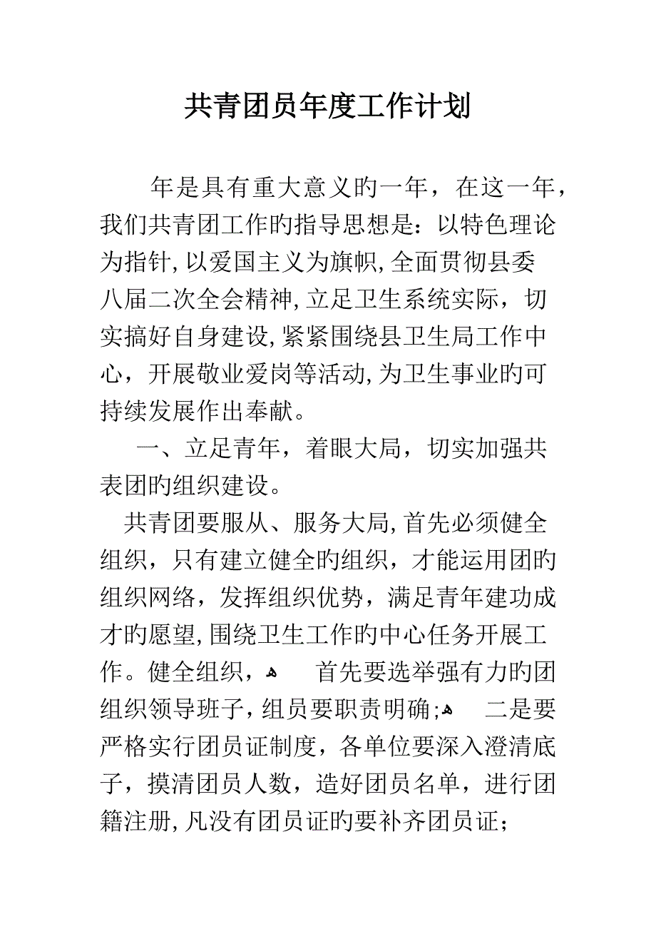 共青团员年度工作计划_第1页