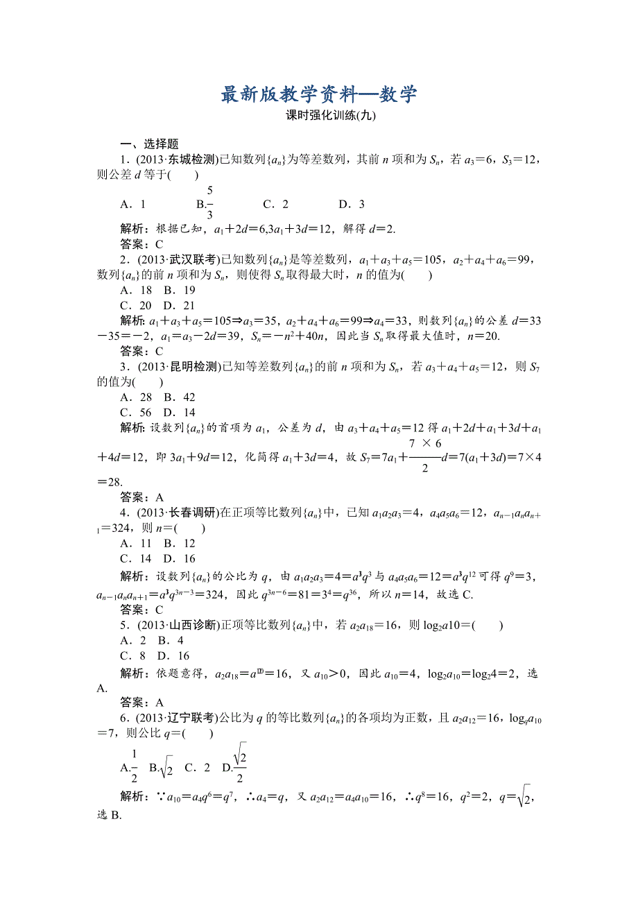 【最新版】高三数学文二轮强化训练【专题三】数列 课时强化训练(九)_第1页