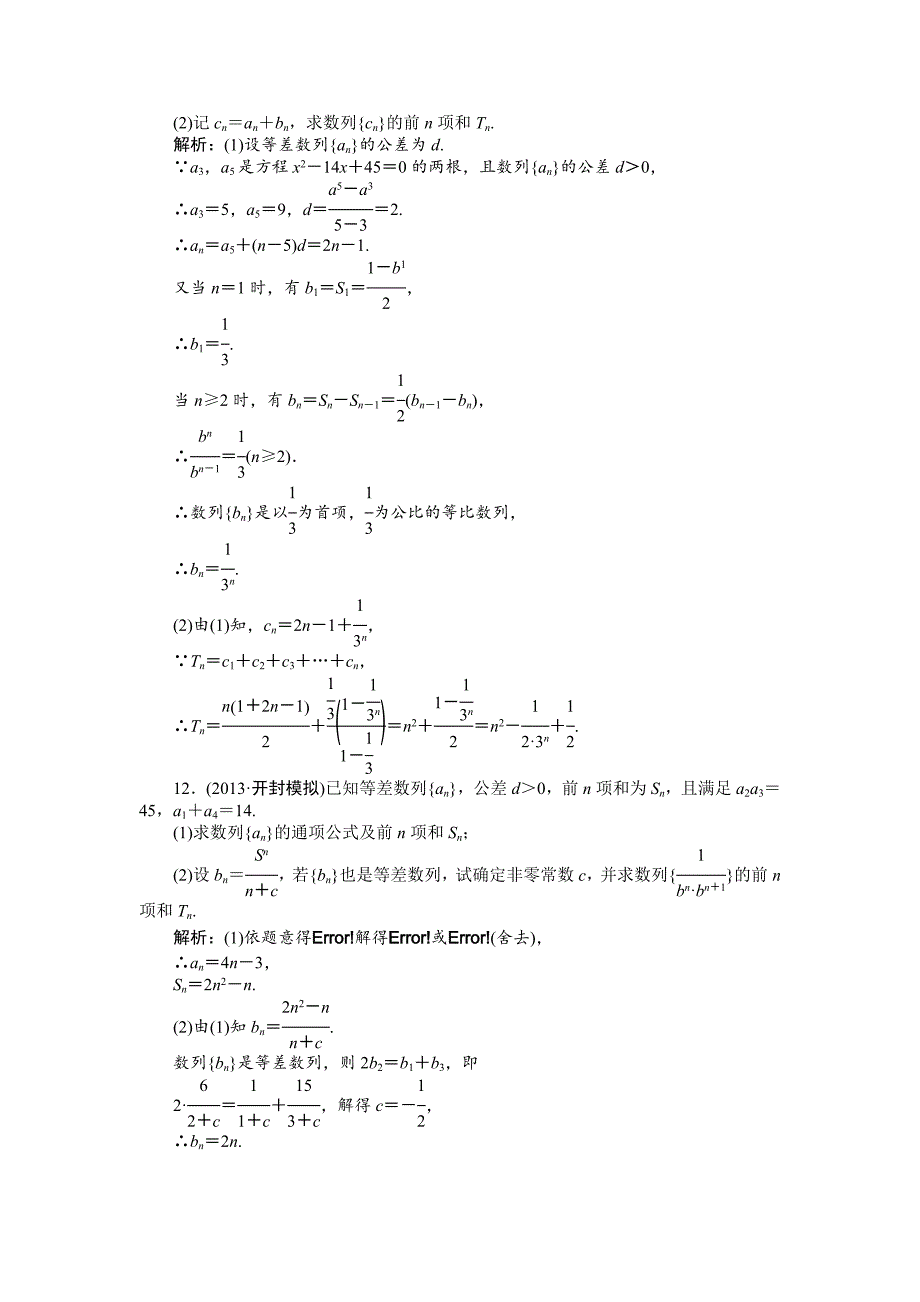 【最新版】高三数学文二轮强化训练【专题三】数列 课时强化训练(九)_第3页