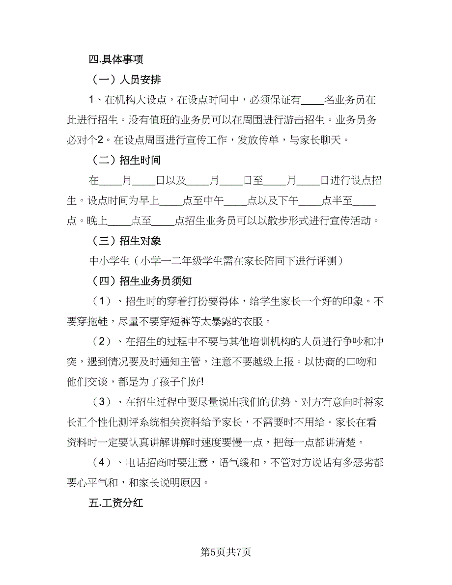 2023年培训学校招生工作计划标准模板（3篇）.doc_第5页