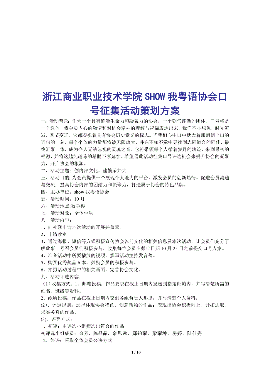 浙江商业职业技术学院SHOW我粤语协会口号征集活动策划方案_第1页