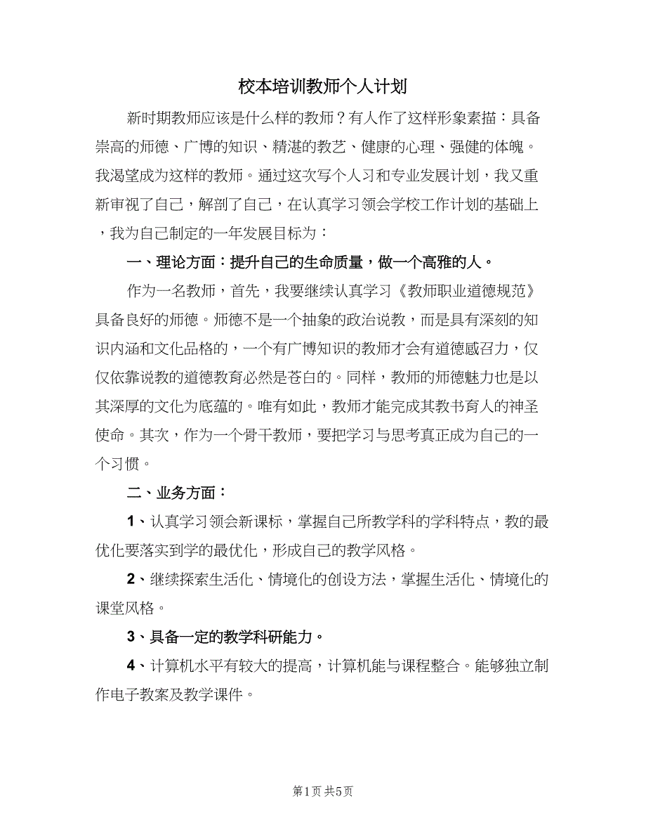 校本培训教师个人计划（2篇）.doc_第1页