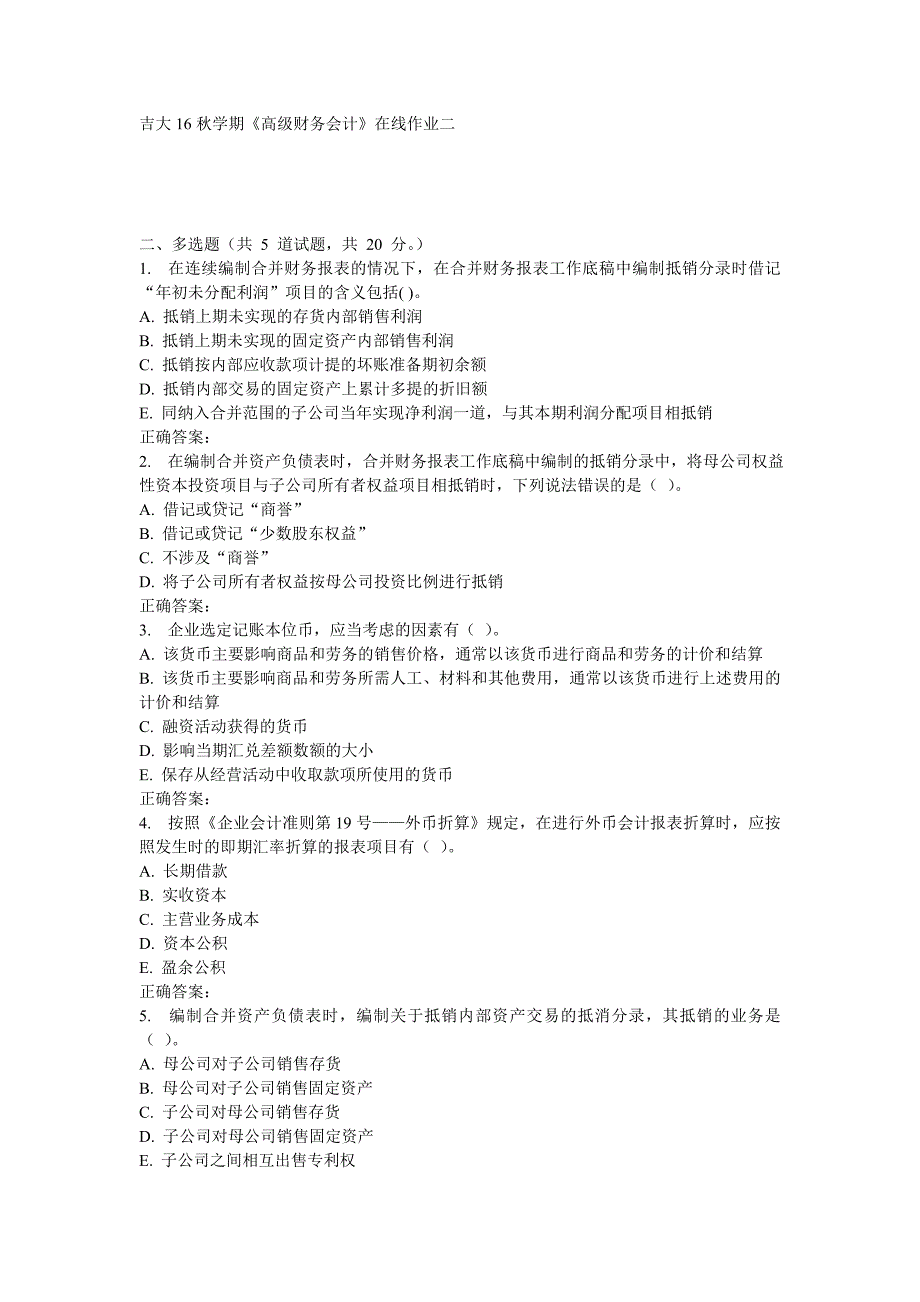 吉大16秋学期《高级财务会计》在线作业二_第4页