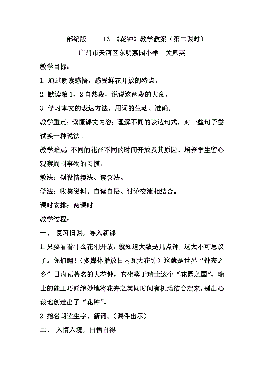 部编版 13 《花钟》教学教案（第二课时）.docx_第1页