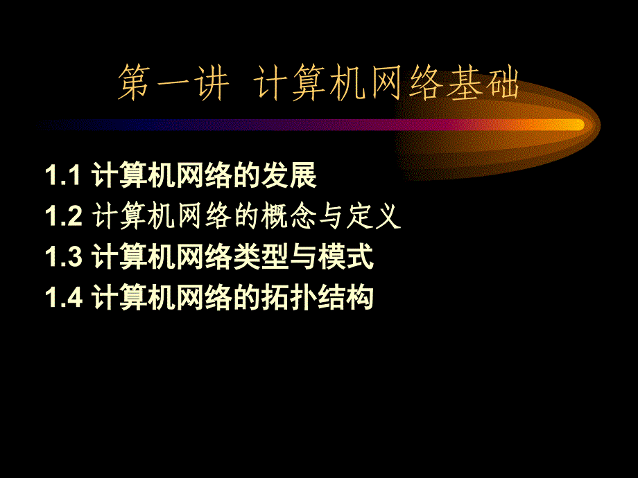 第一讲 计算机网络基础_第1页