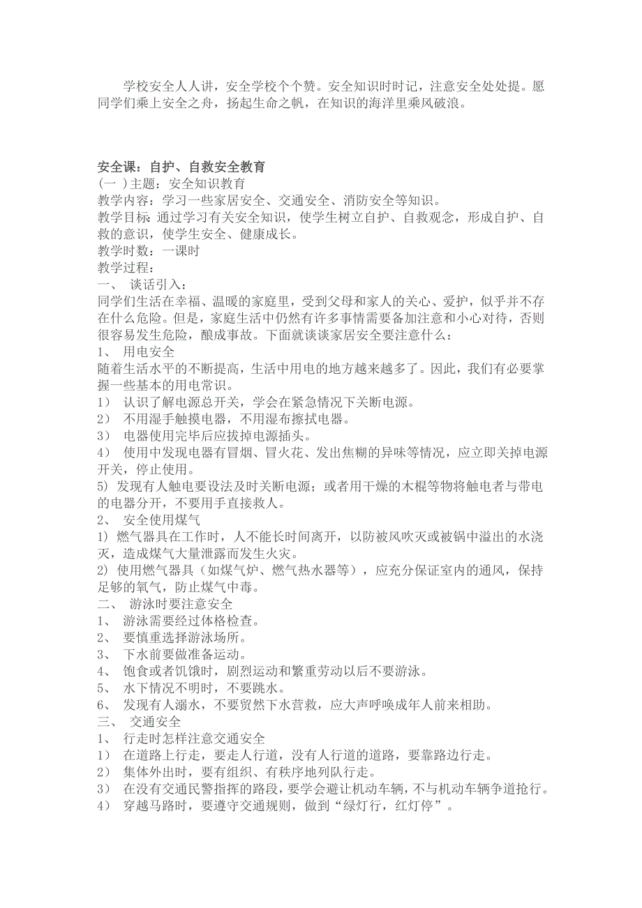 小学安全教育教案.doc_第4页